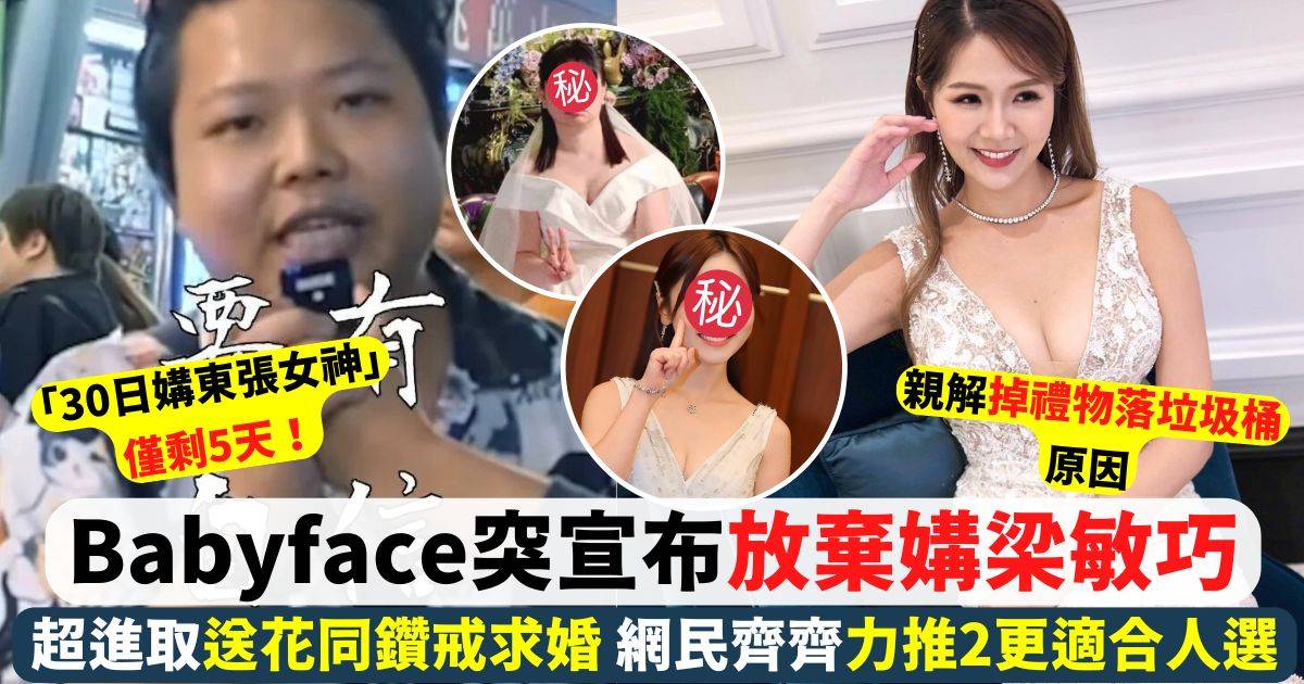 Babyface「30日媾東張女神」告吹 宣布放棄梁敏巧兼準備好新戀情