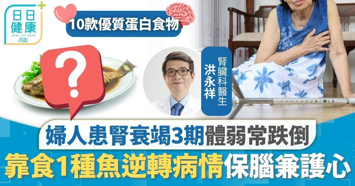 腎衰竭｜婦人患腎衰竭3期體弱常跌倒 靠食1種魚逆轉病情保腦兼護心