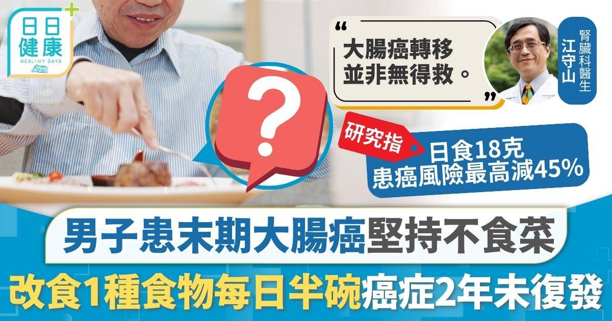 患末期大腸癌堅持不食菜 男病人1種食物日食半碗 配合治療抗癌2年半未復發