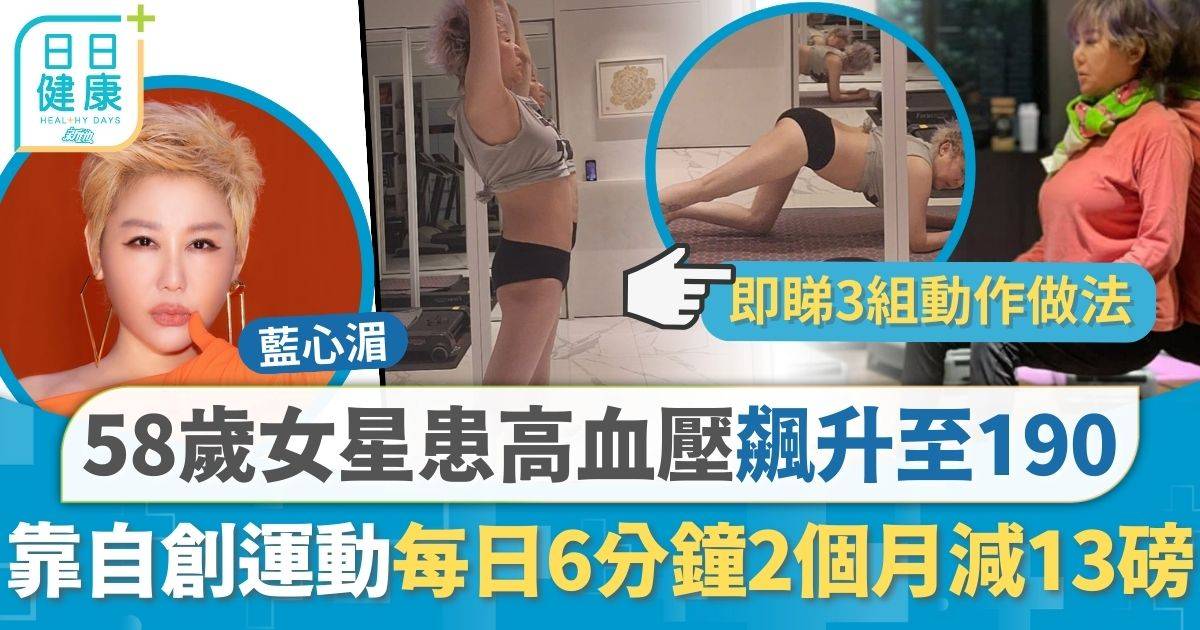 高血壓｜58歲台女星藍心湄患高血壓 靠自創運動每日6分鐘2個月減13磅