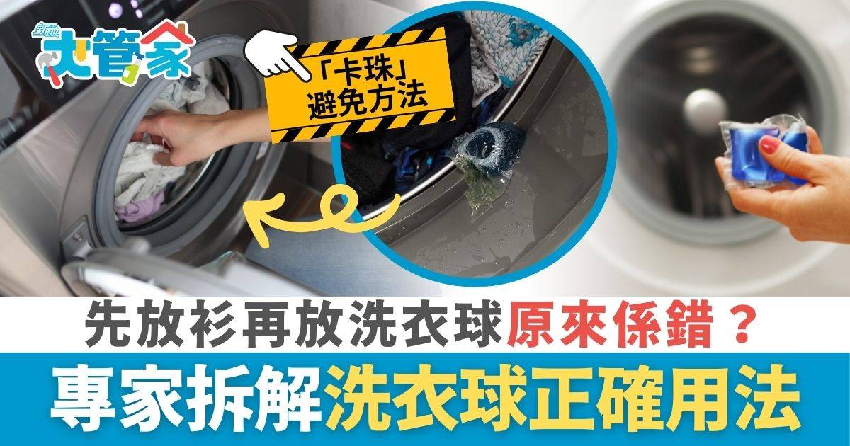 先放衫再放洗衣球原來係錯？專家拆解洗衣球正確用法開機前必做1步