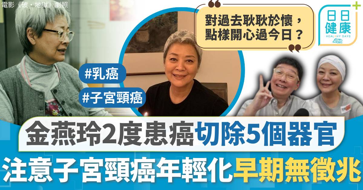 69歲金燕玲2度患癌一次手術切除5個器官 子宮頸癌年輕化早期無徵兆