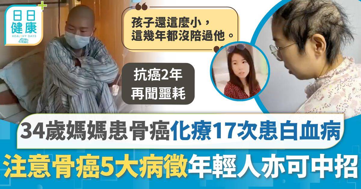 34歲媽媽患骨癌 化療17次再確診白血病崩潰 注意骨癌5大病徵年輕人亦可中招