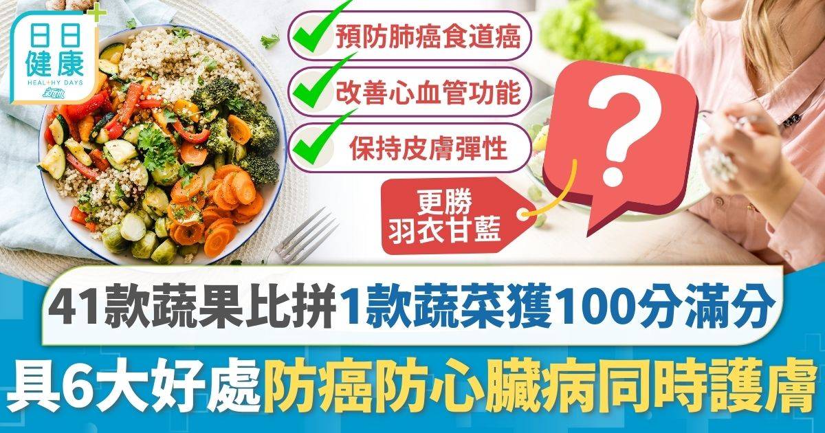 41款蔬果比拼1款獲100分 具6大優勢營養高熱量低 預防癌症心臟病更護膚