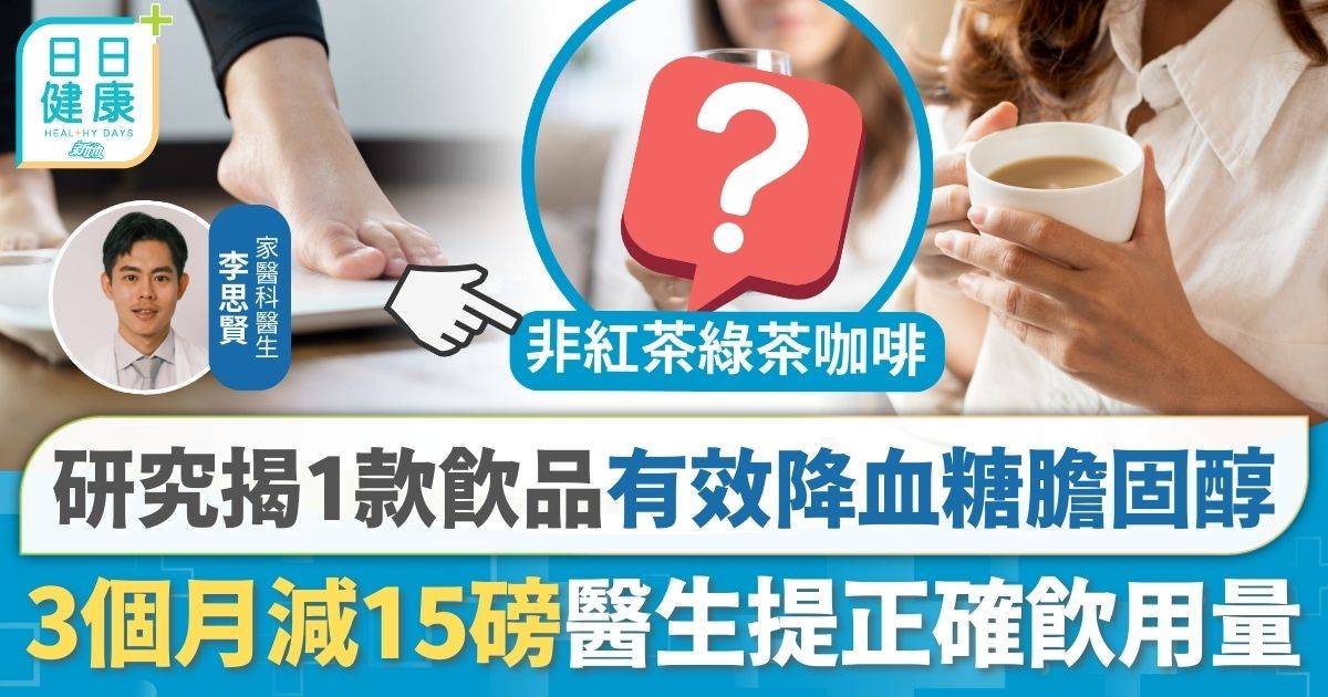 研究揭1款健康飲品有效降血糖油脂膽固醇 3個月減15磅醫生提正確飲用量