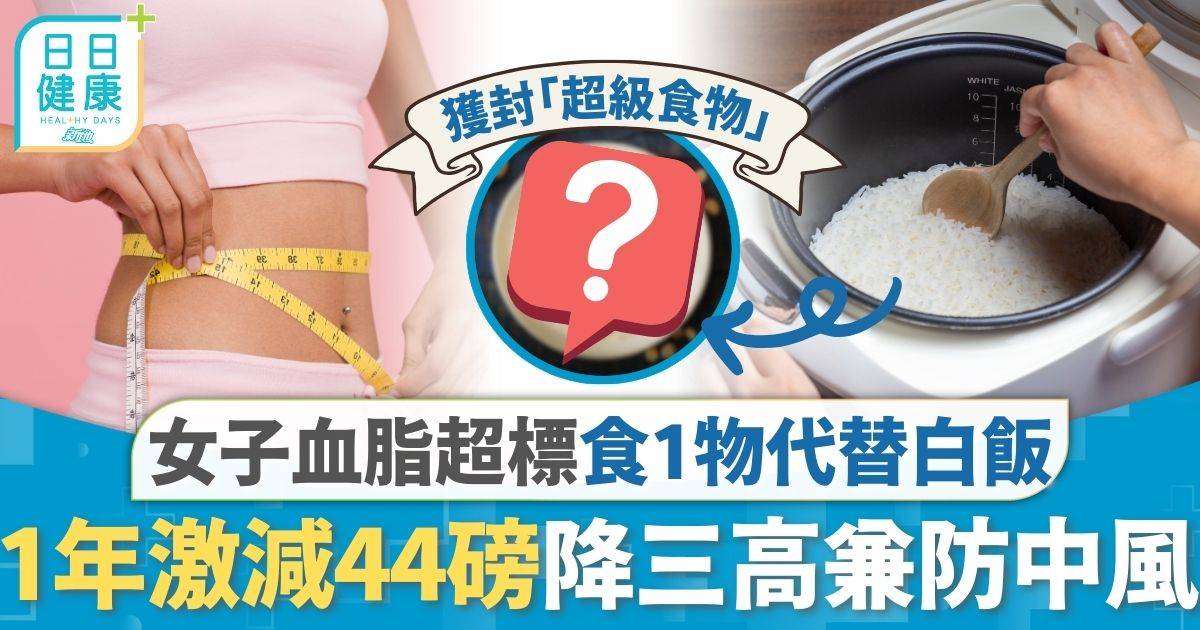 預防三高｜30多歲女血脂體脂超標 食1物代替白飯 1年減44磅降三高