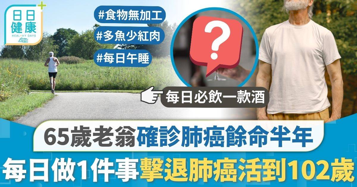 65歲老翁確診肺癌餘命半年 放棄治療休閒生活活到102歲揭開長壽祕訣