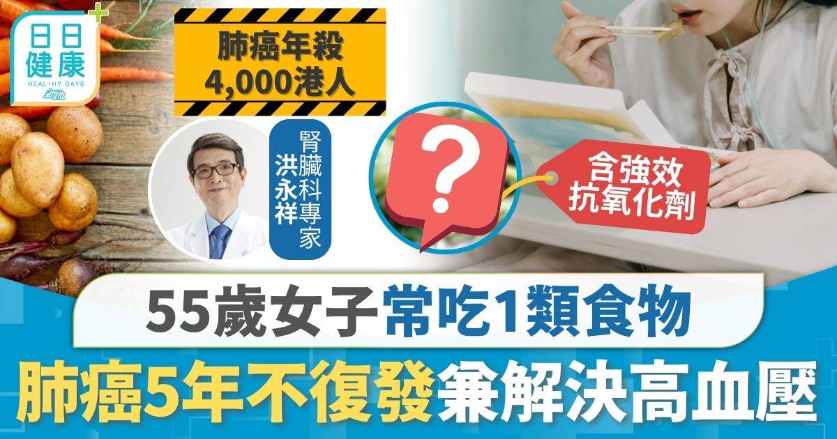 肺癌｜55歲女常吃1類食物 肺癌5年不復發