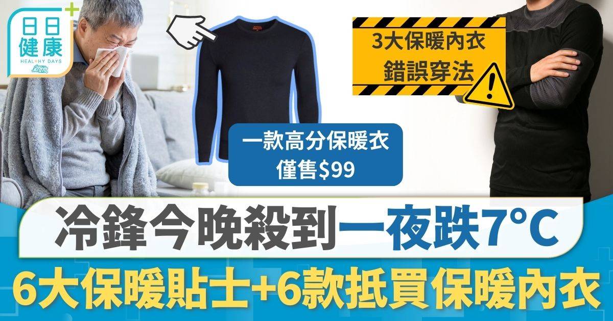 冷鋒今晚殺到一夜跌7°C 周五多區低見13°C 6大保暖貼士+6款抵買保暖內衣