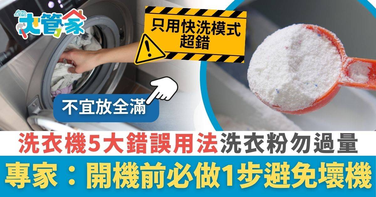 洗衣粉用過量越洗越污糟？ 專家拆解5大洗衣機錯誤用法