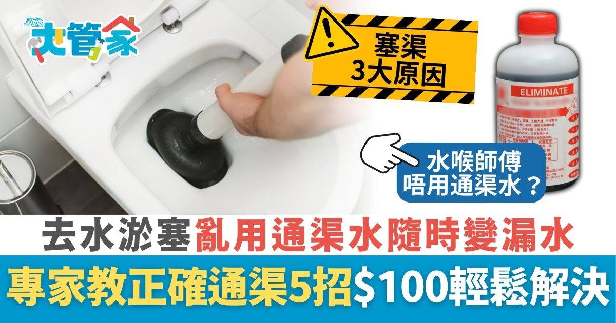 去水淤塞亂用通渠水隨時變漏水 專家教正確通渠5招$100輕鬆解決