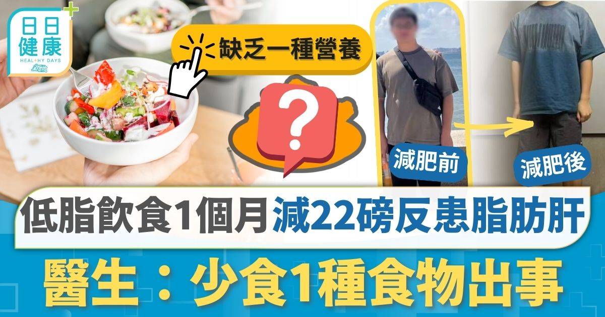 男子低脂飲食1個月 減22磅反患嚴重脂肪肝 醫生揭少食1種食物出事