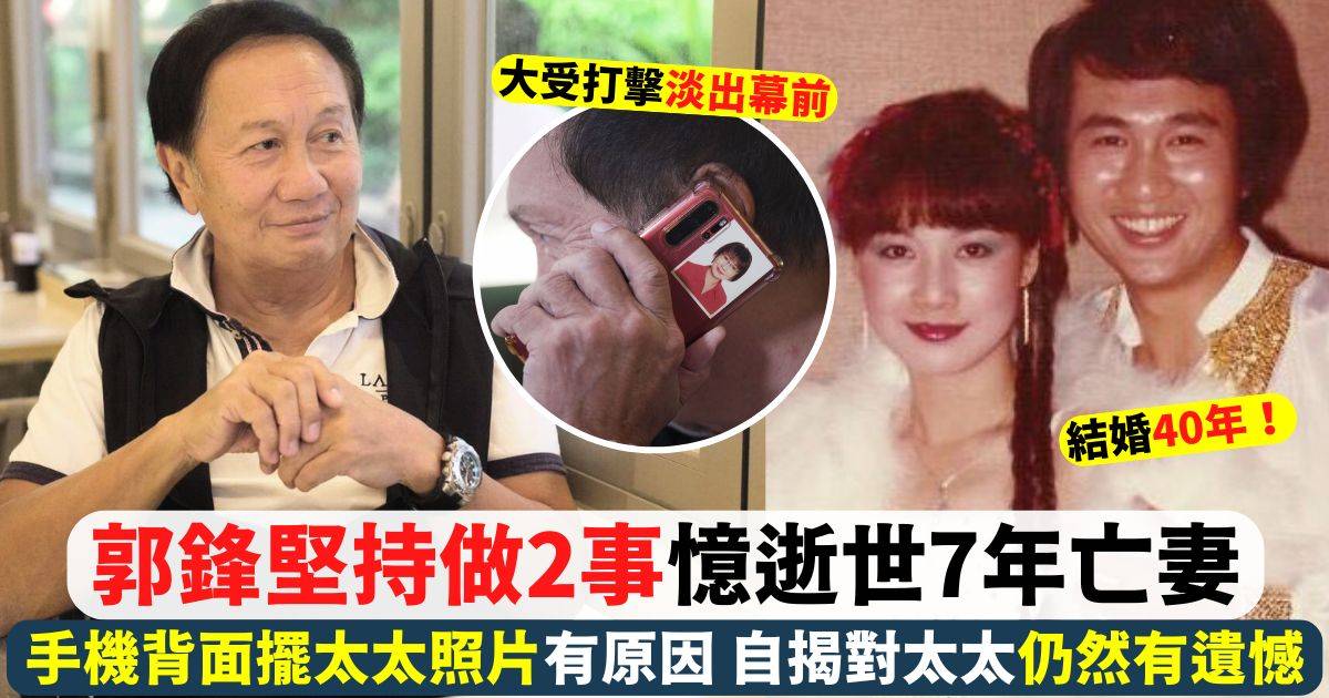 郭鋒難敵愛妻離世淡出幕前 堅持做2事憶亡妻！