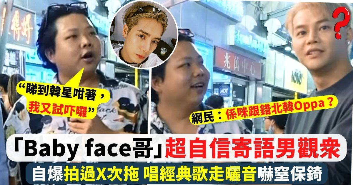 「Baby face哥」街訪超自信寄語男觀眾 唱經典歌走曬音嚇窒保錡