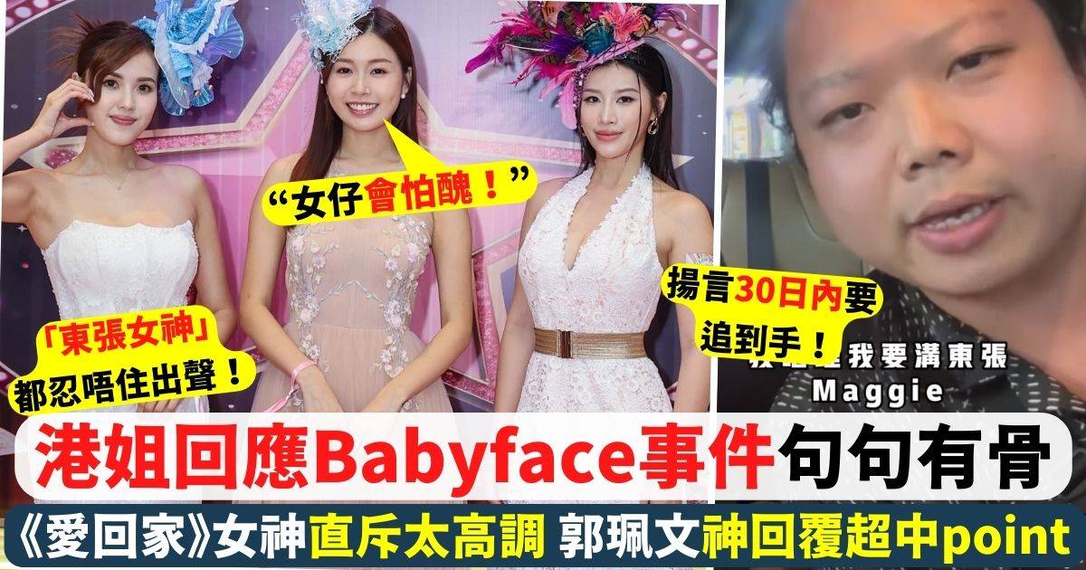 李芷晴鄧凱文直言「Babyface哥」太高調 郭珮文神回覆超中point！