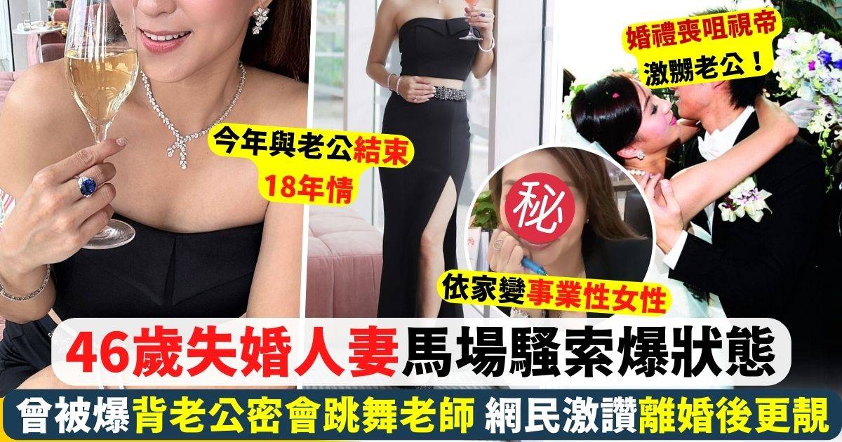 46歲失婚人妻馬場騷最佳狀態 曾被爆密會跳舞老師險惹婚姻危機