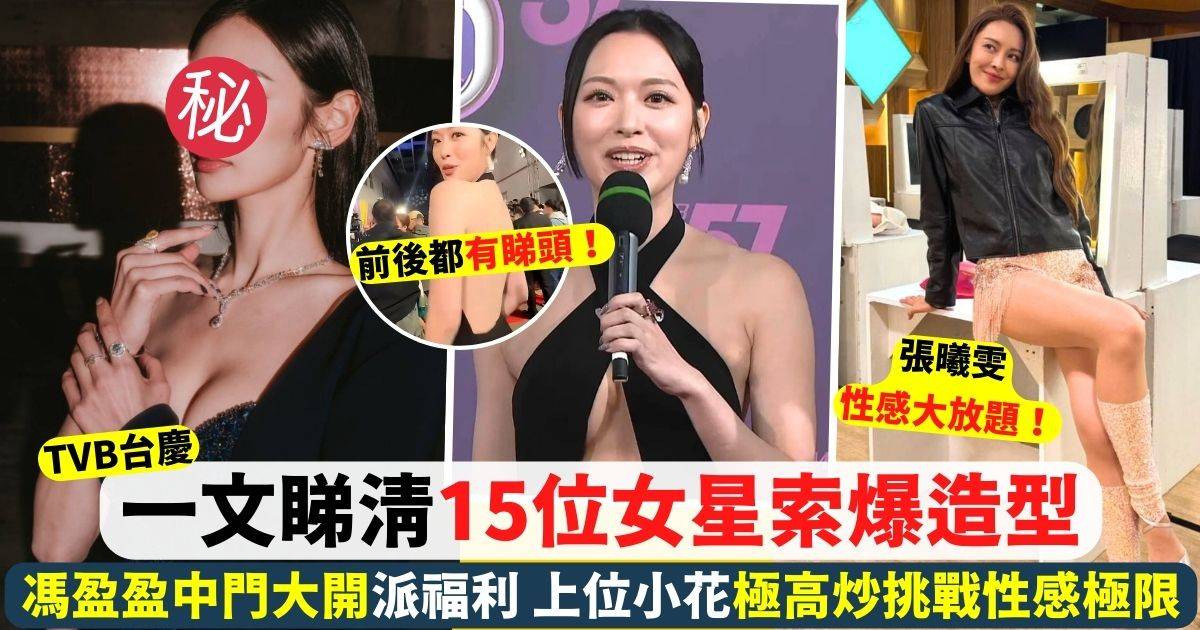 萬千星輝賀台慶2024｜盤點15位女星索爆造型 高海寧開窿搶fo 有人極高炒出鏡