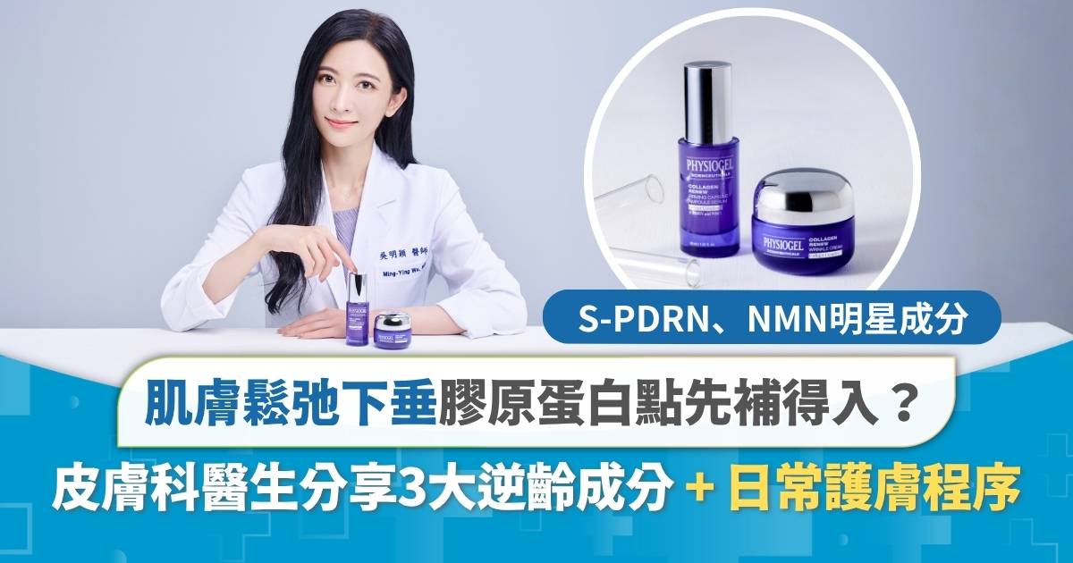 抗初老保養｜肌膚鬆弛下垂  膠原蛋白點先補得入？皮膚科醫生分享3大逆齡成分！
