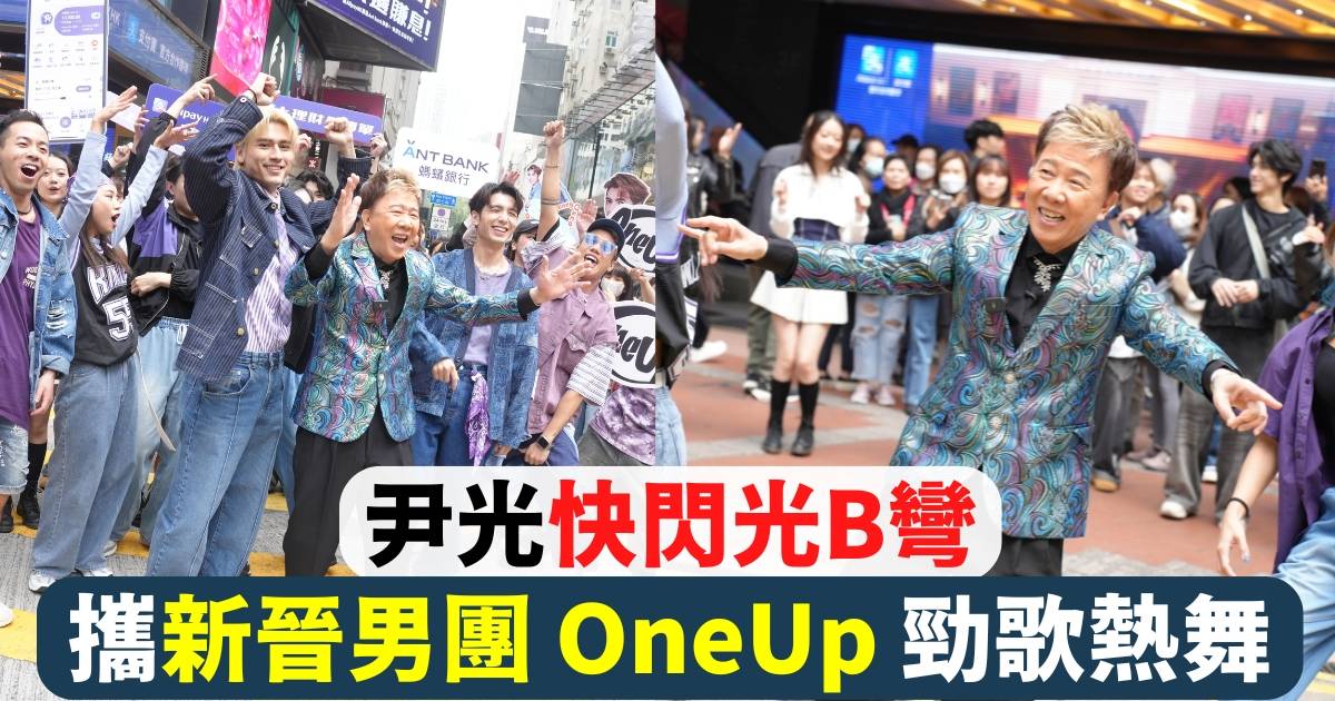 尹光又有新搞作！聯同OneUp大鬧銅鑼灣吸引過百人快閃Rap神曲《螞蟻呀嘻》