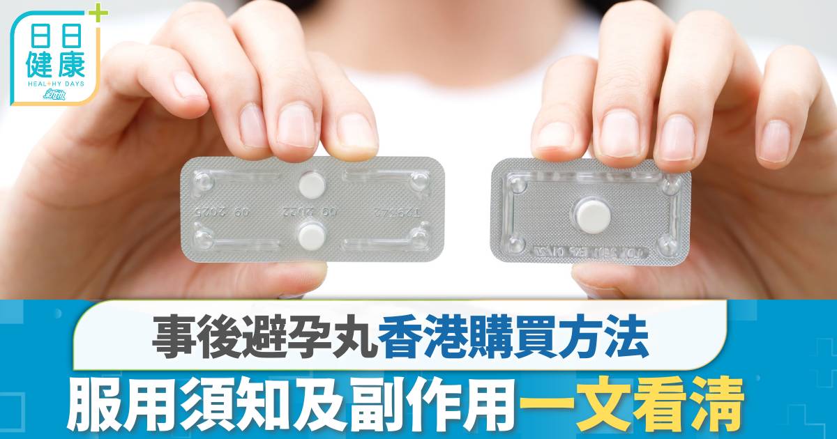 事後避孕藥 ｜ 香港如何購買？ 一文看清事後丸服用須知及副作用