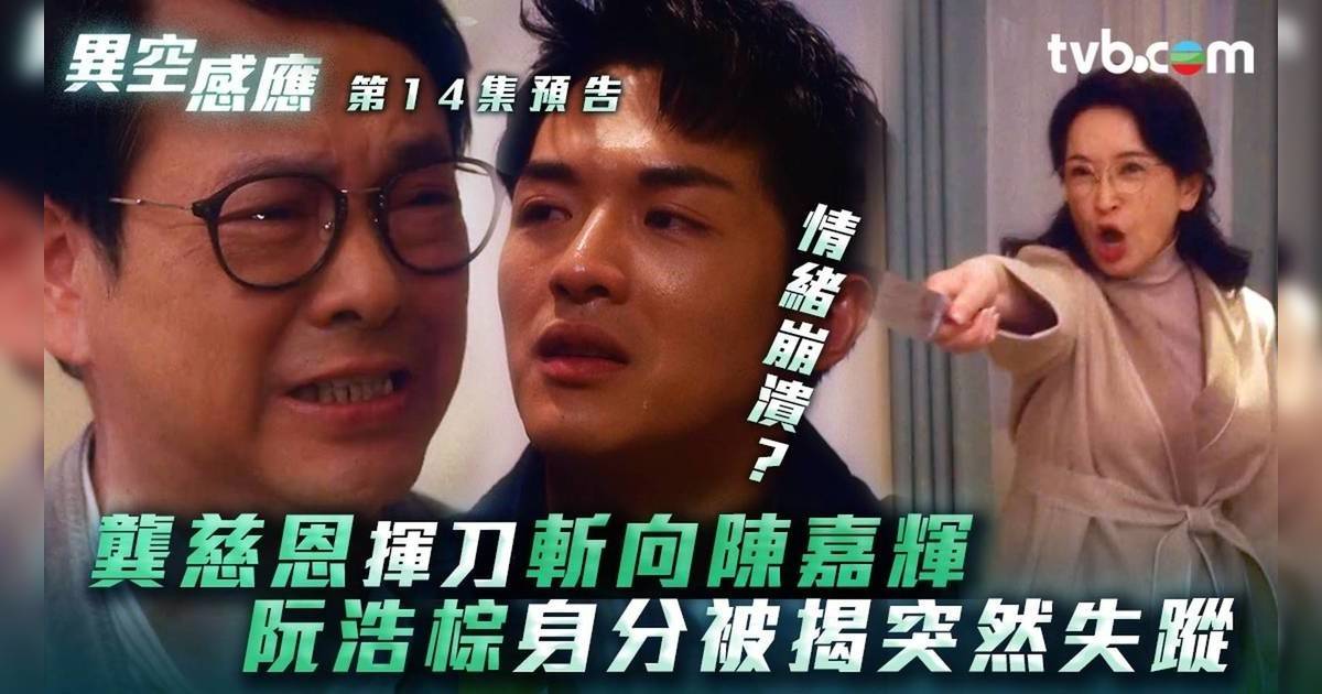 異空感應第14集預告｜龔慈恩揮刀亂斬 阮浩棕身份被揭 催淚演技爆發