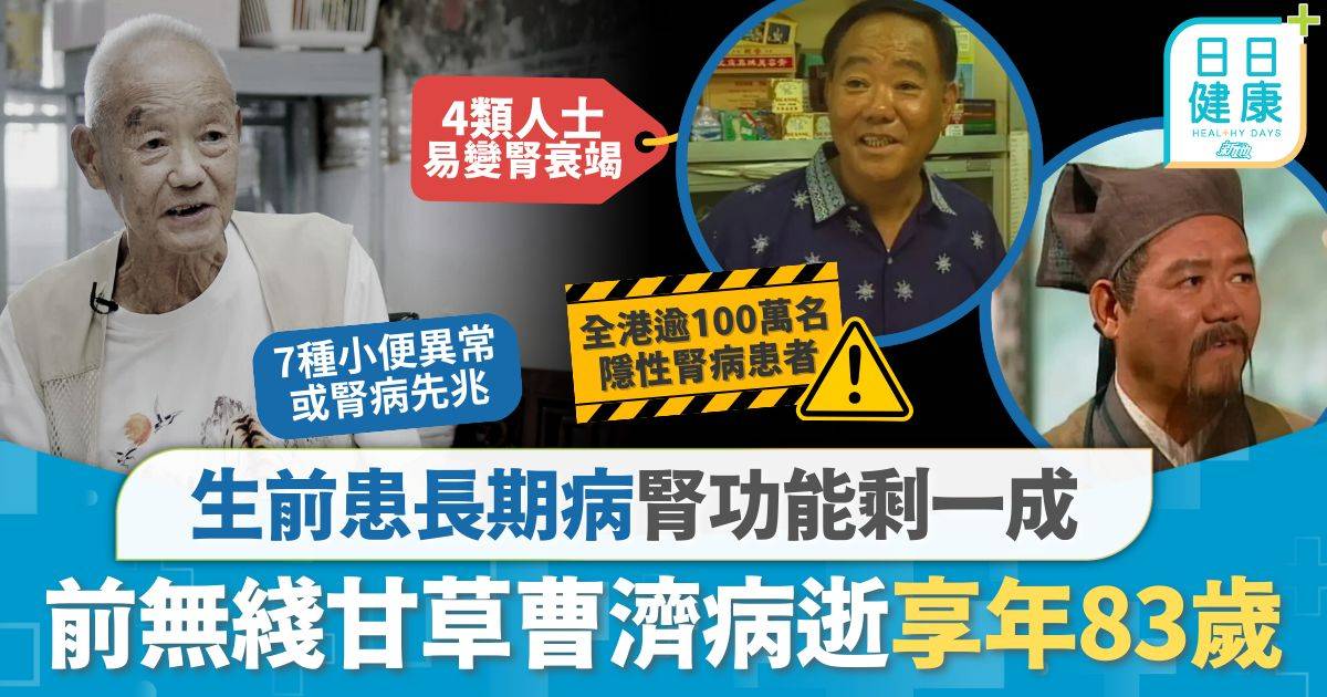 前無綫甘草病逝享年83歲 生前患長期病腎功能剩一