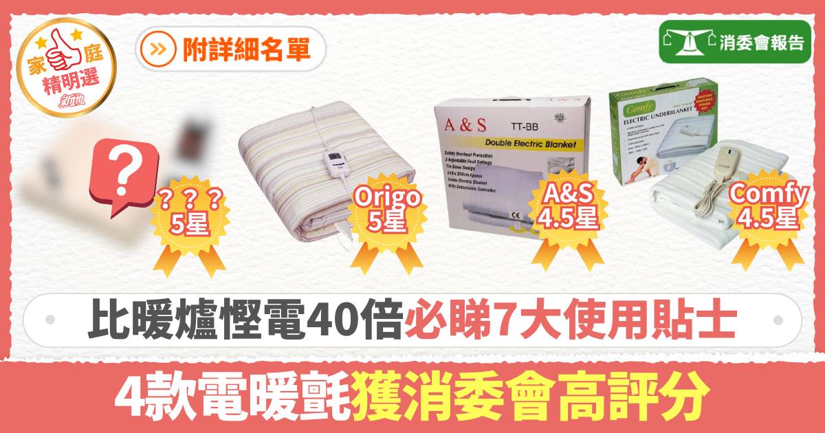 消委會電暖氈｜比暖爐慳電40倍 4款4.5分或以上抵用  附7大使用清潔貼士