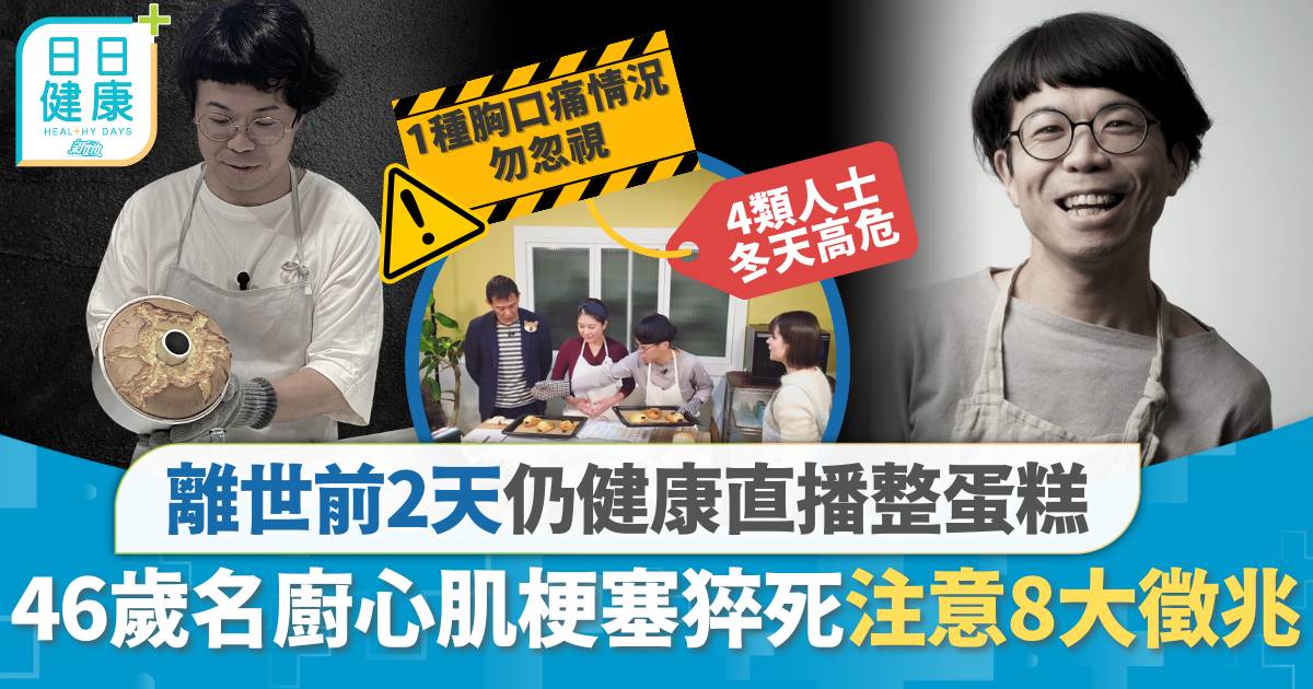 心肌梗塞｜離世前2天仍直播整蛋糕 46歲名廚突猝死 注意8大徵兆胸口痛勿忽視