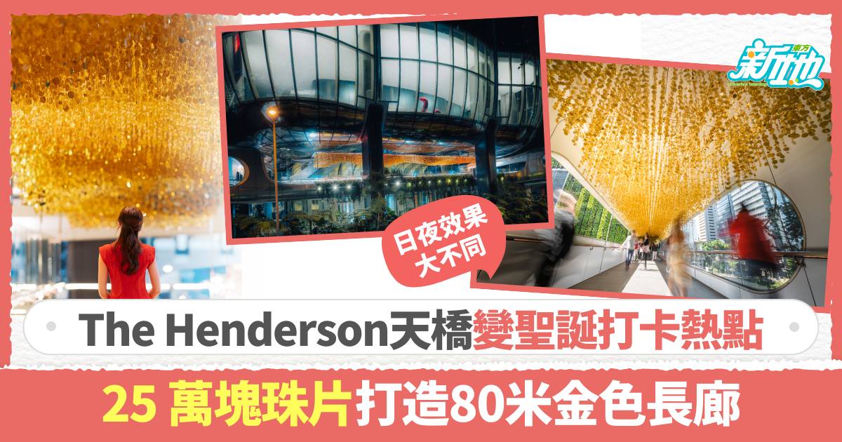 聖誕好去處｜The Henderson天橋變聖誕打卡熱點 25萬塊珠片打造80米金色長廊