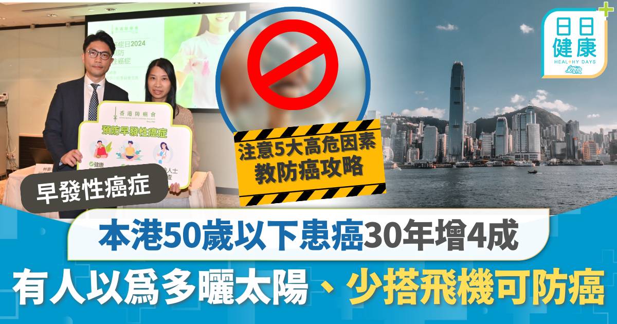 早發性癌症｜本港50歲以下患癌30年增4成 有人以為多曬太陽、少搭飛機可防癌