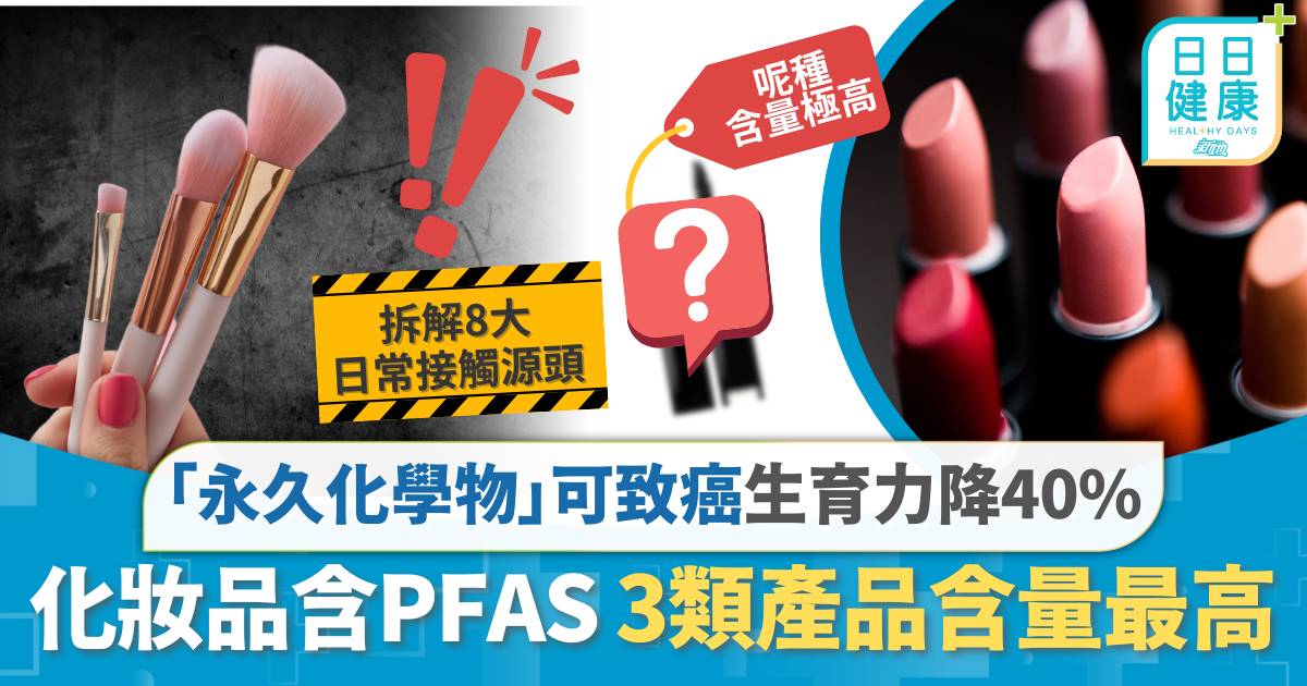 哈佛研究｜化妝品含致癌「永久化學物」PFAS 女性生育力恐降40% 3類產品含量最高