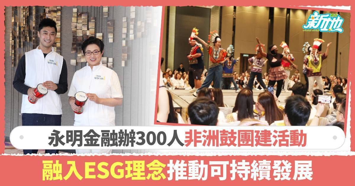 永明金融辦300人非洲鼓團建活動　融入ESG理念推動可持續發展