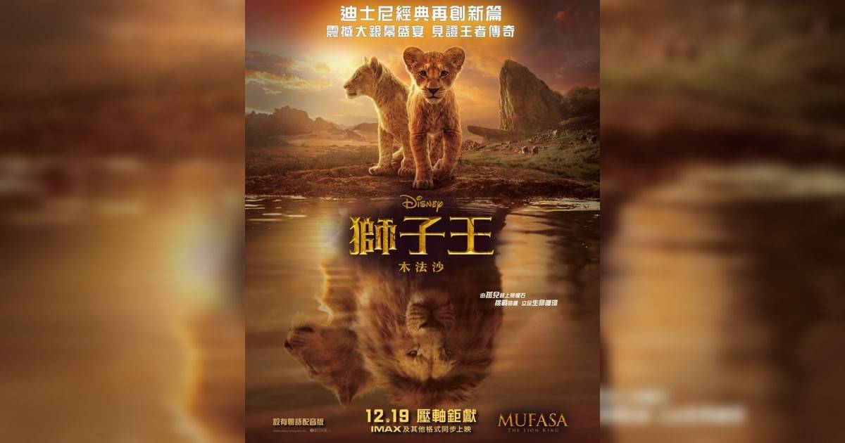 獅子王：木法沙 (英語版)影評｜ 7大入場前必看重點！電影劇情影評+終極預告！12.19 上映