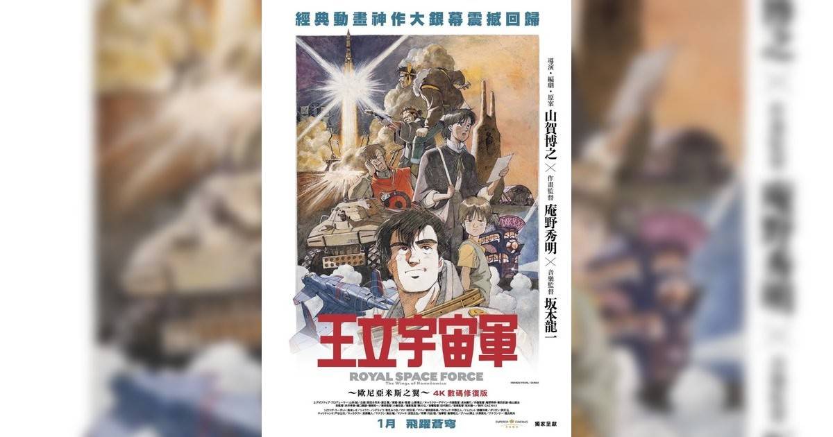 王立宇宙軍：歐尼亞米斯之翼影評｜ 7大入場前必看重點！電影劇情影評+終極預告！1.2 上映