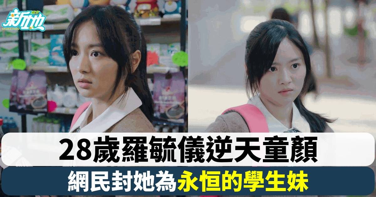 羅毓儀再次「逆天童顏」演16歲學生妹 網民驚訝28歲竟可演少女