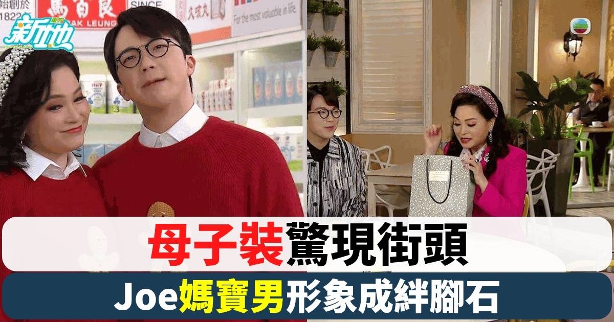 《愛回家之開心速遞》天娥為Joe Joe編織毛衣 母子裝外出引來奇怪目光