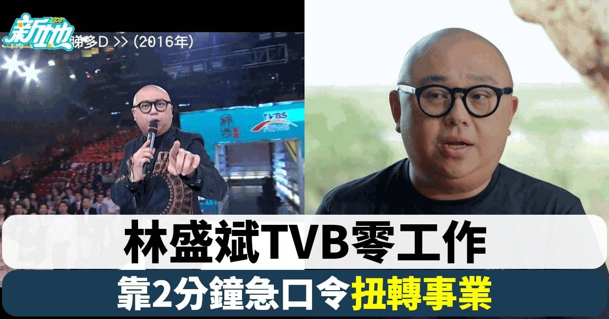 與天地對話｜林盛斌爆曾被TVB「雪藏」 原來關1位前高層事？