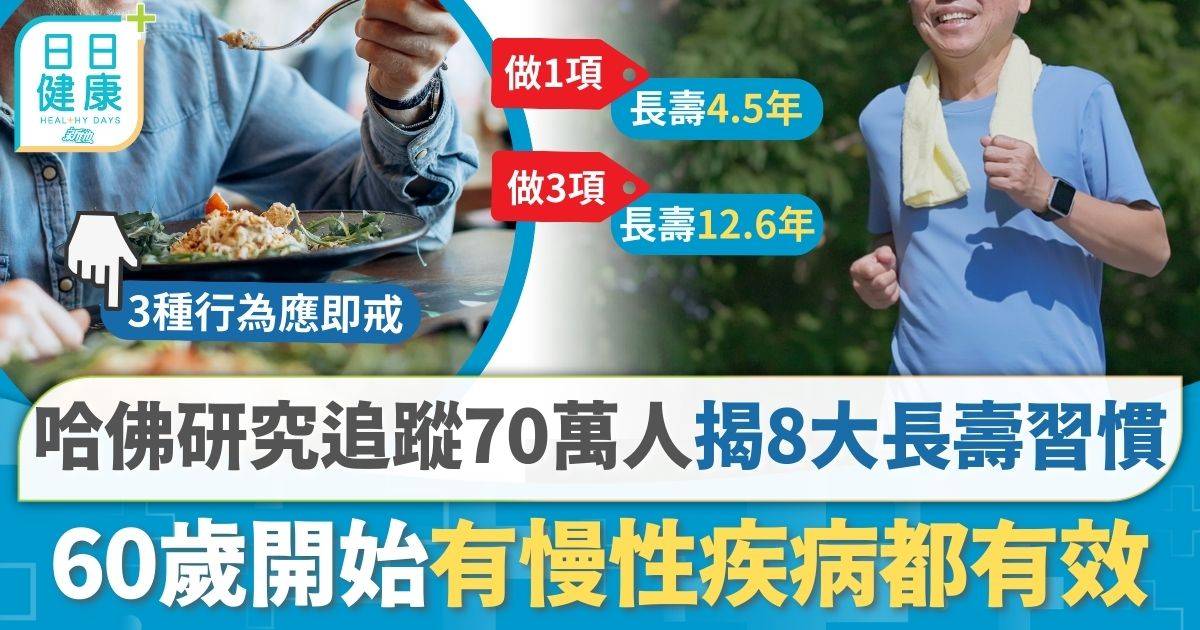 哈佛70萬人大型研究 揭8大逆齡長壽生活習慣 最長延壽20年60歲開始仍未遲