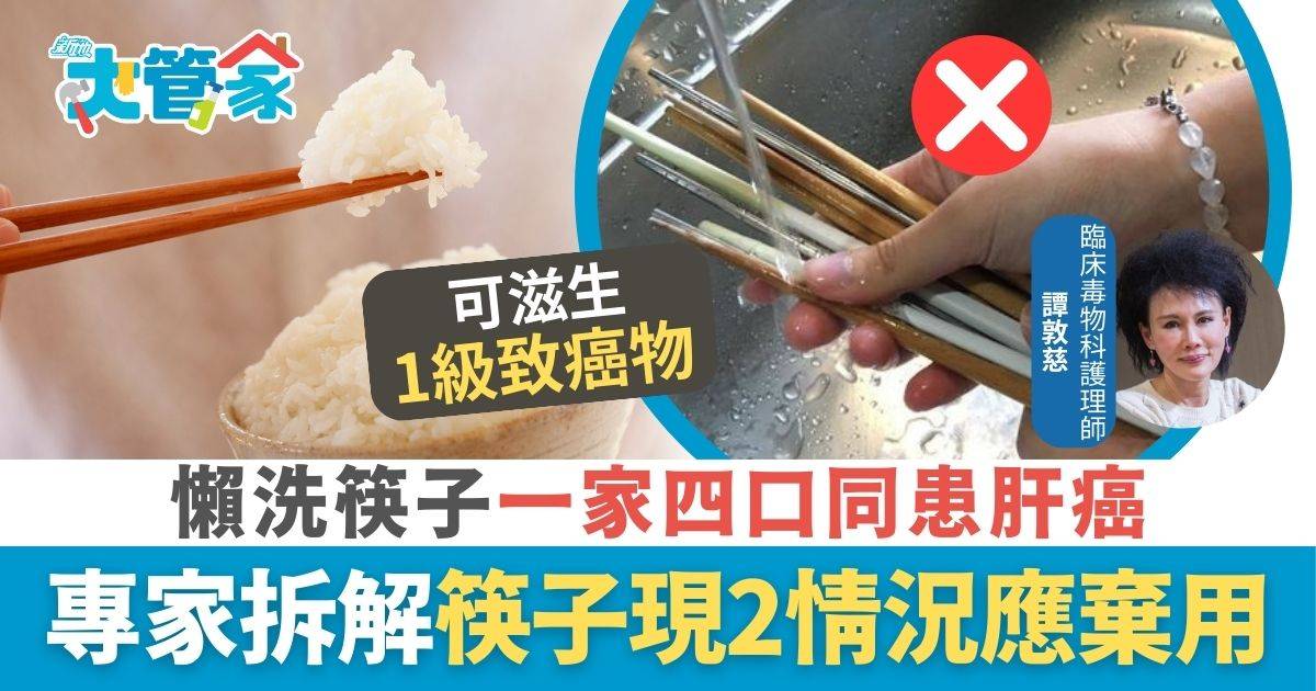 懶洗筷子一家四口同患肝癌 一紮筷子一齊洗原來超錯？ 專家拆解筷子現2情況應即棄用