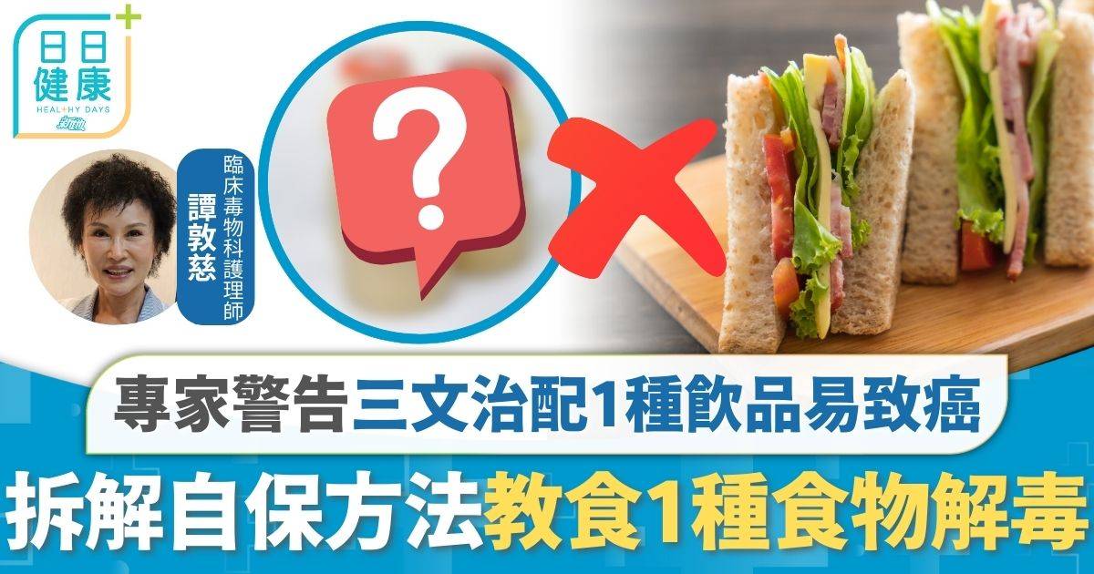 助長肉毒桿菌滋生 三文治配1種飲品易致癌 專家教食1款天然解毒劑