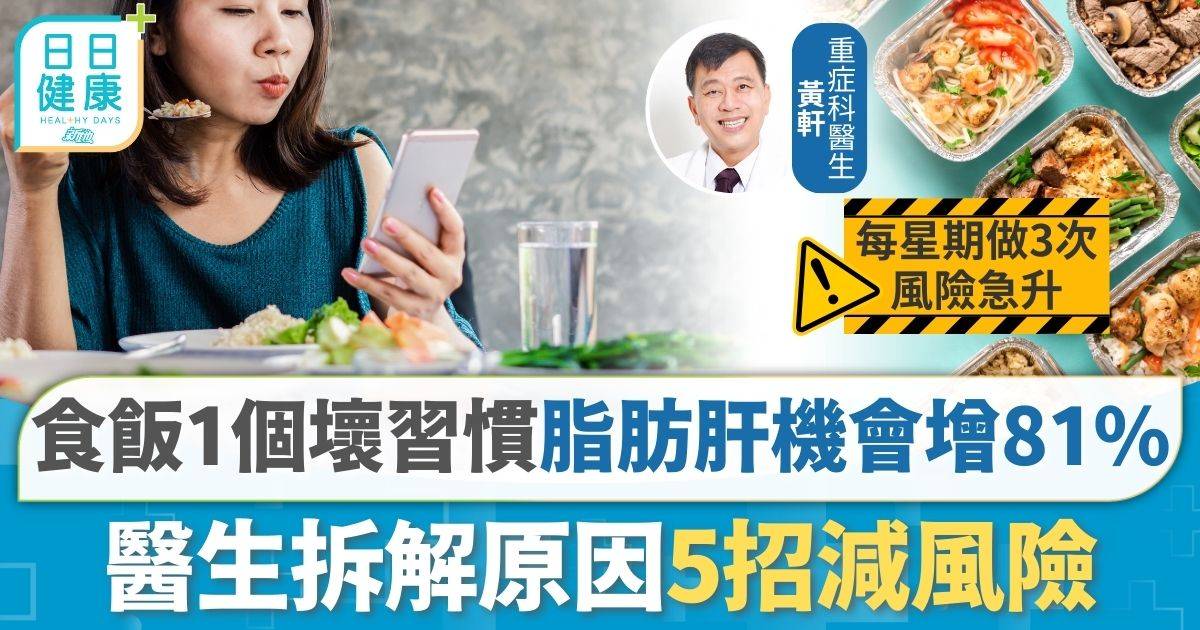 研究揭食飯1個壞習慣 患脂肪肝機會暴增81% 醫生拆解原因5招減風險