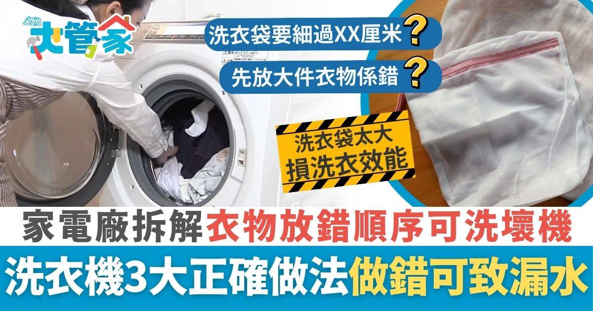 衣物放錯順序可洗壞機 家電大廠拆解洗衣機3大正確做法 做錯或損洗衣機壽命兼漏水