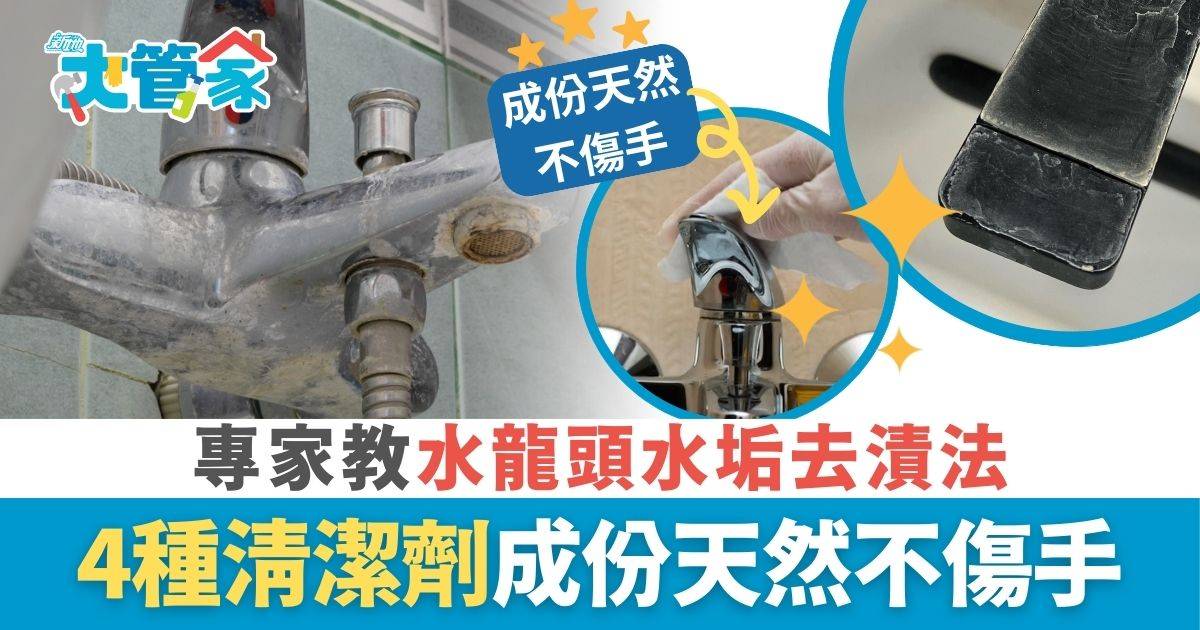 水龍頭水垢極頑固 專家教4種天然去漬法 廚房廁所水龍頭1秒回復立立令