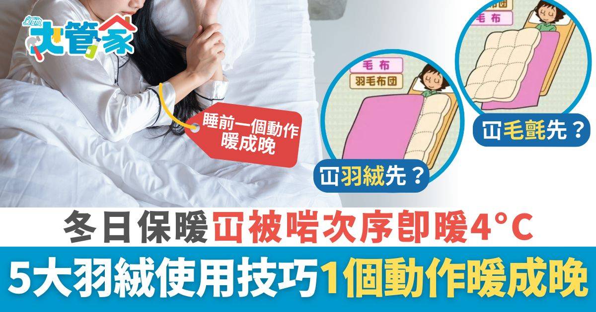 日本專家教羽絨正確用法 冚被啱次序即暖4°C 5大保暖技巧1個動作提高羽絨效能