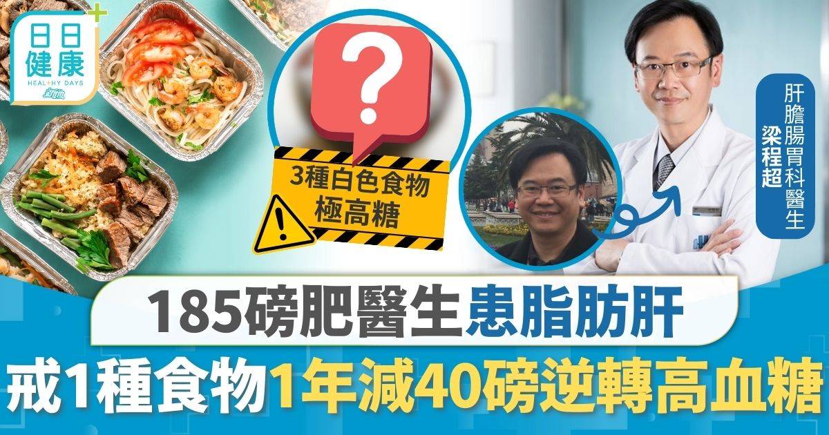 高峰期重185磅患脂肪肝 醫生晚餐戒1種食物 1年減足40磅逆轉高血糖