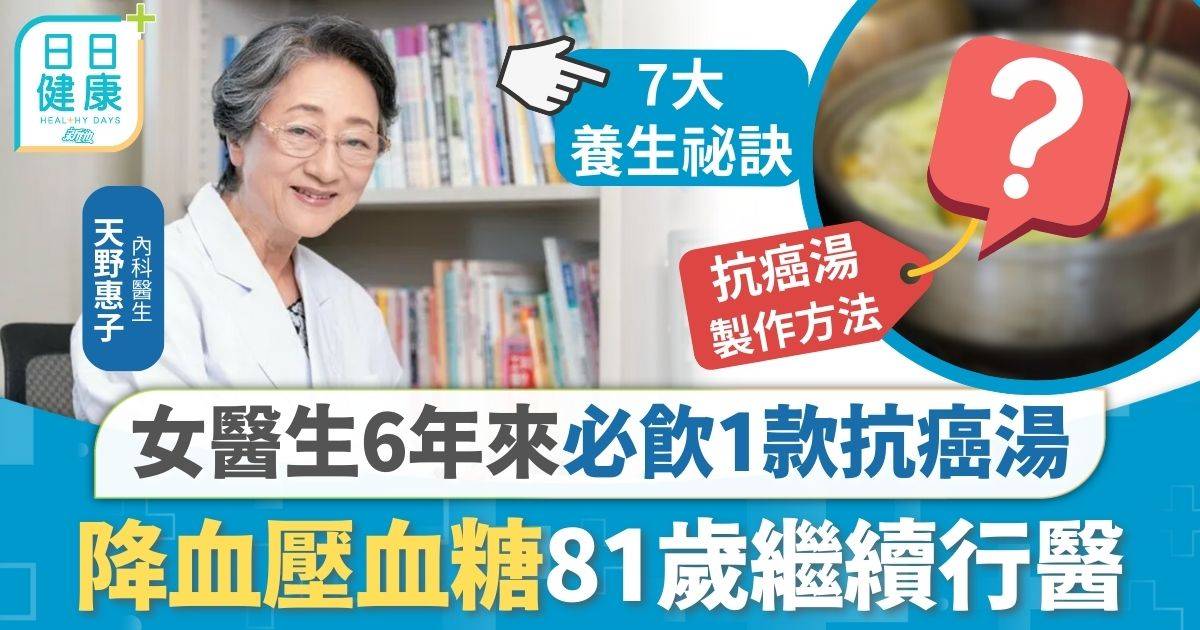 高齡81歲仍活力十足 女醫生6年來必飲1款抗癌湯 降血壓血糖1招改善更年期不適