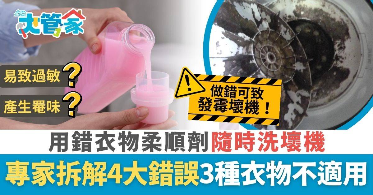 衣物柔順劑4大錯誤用法 混合洗衣液隨時洗壞機 專家拆解3種衣物不適用