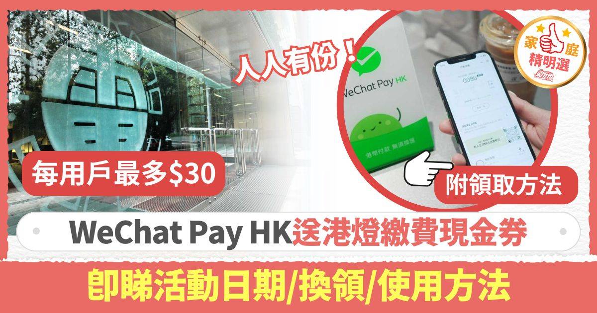 WeChat Pay HK與港燈合作 送總值$30繳費現金券 即睇活動日期/換領/使用方法