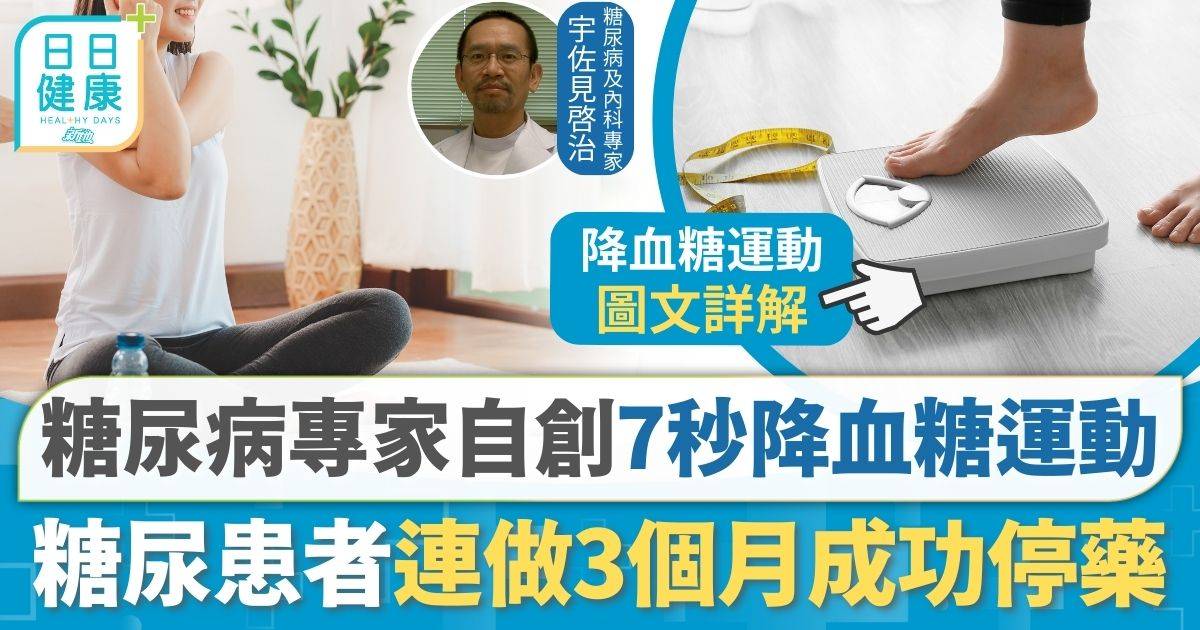 糖尿病專家自創 簡易7秒降血糖運動 糖尿患者連做3個月成功停藥