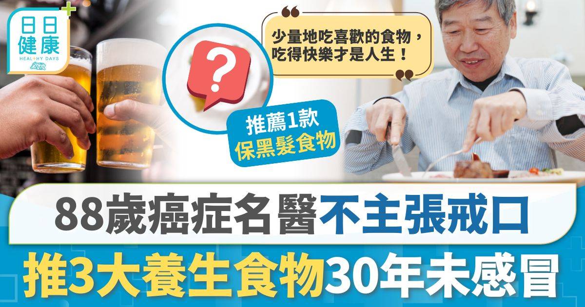 88歲癌症名醫不主張戒口 推3大養生食物30年未感冒